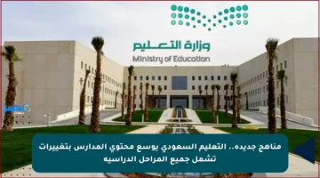 مناهج جديدة.. التعليم السعودي يوسع محتوى المدارس بتغييرات تشمل جميع المراحل الدراسية